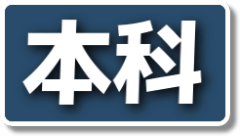 フリーダムオンライン 本科